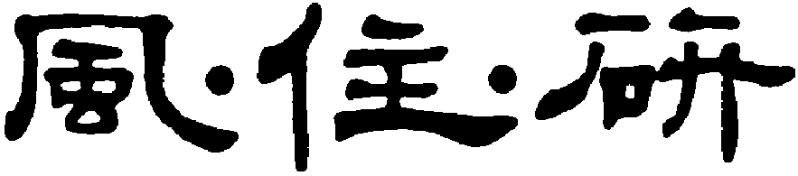 風・住・研ロゴ